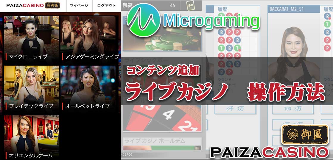 【お知らせ】Microgaming（マイクロゲーミング）のライブカジノの操作方法を図解で解説を追加