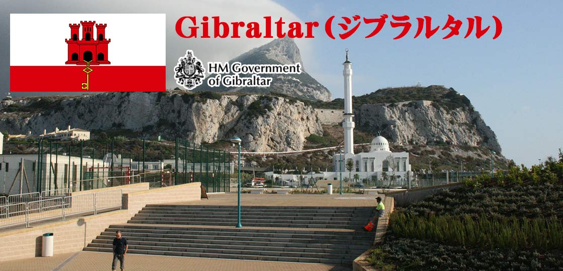 Gibraltar（ジブラルタル）