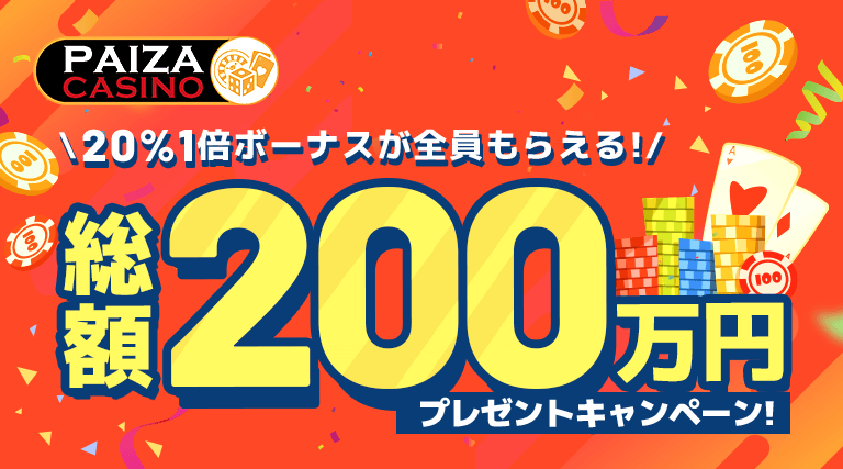 パイザカジノ200万円