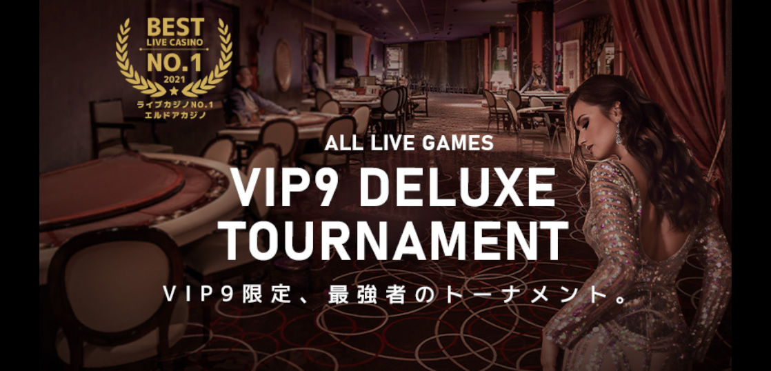 VIP9限定トーナメント